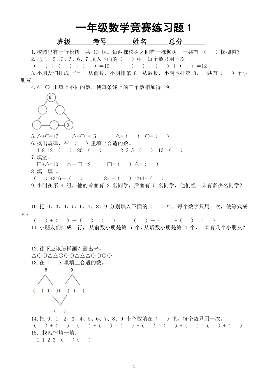 小学数学一年级暑假《竞赛》练习题（共3套有难度）.doc_第1页