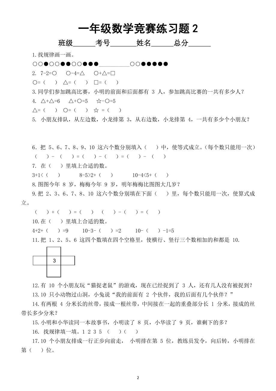 小学数学一年级暑假《竞赛》练习题（共3套有难度）.doc_第2页