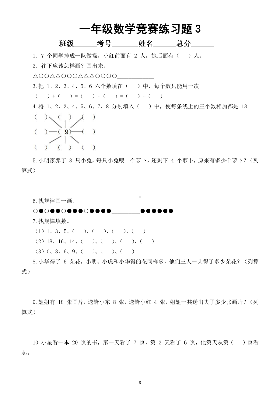 小学数学一年级暑假《竞赛》练习题（共3套有难度）.doc_第3页