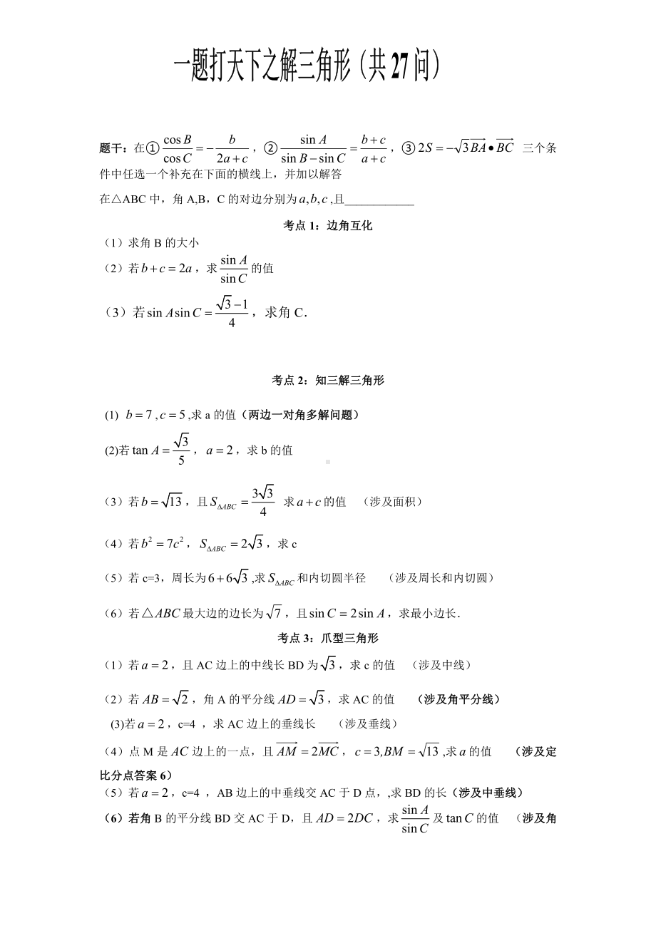 一题打天下之解三角形(27问).pdf_第1页