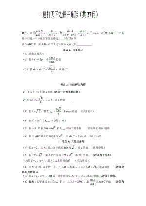 一题打天下之解三角形(27问).pdf