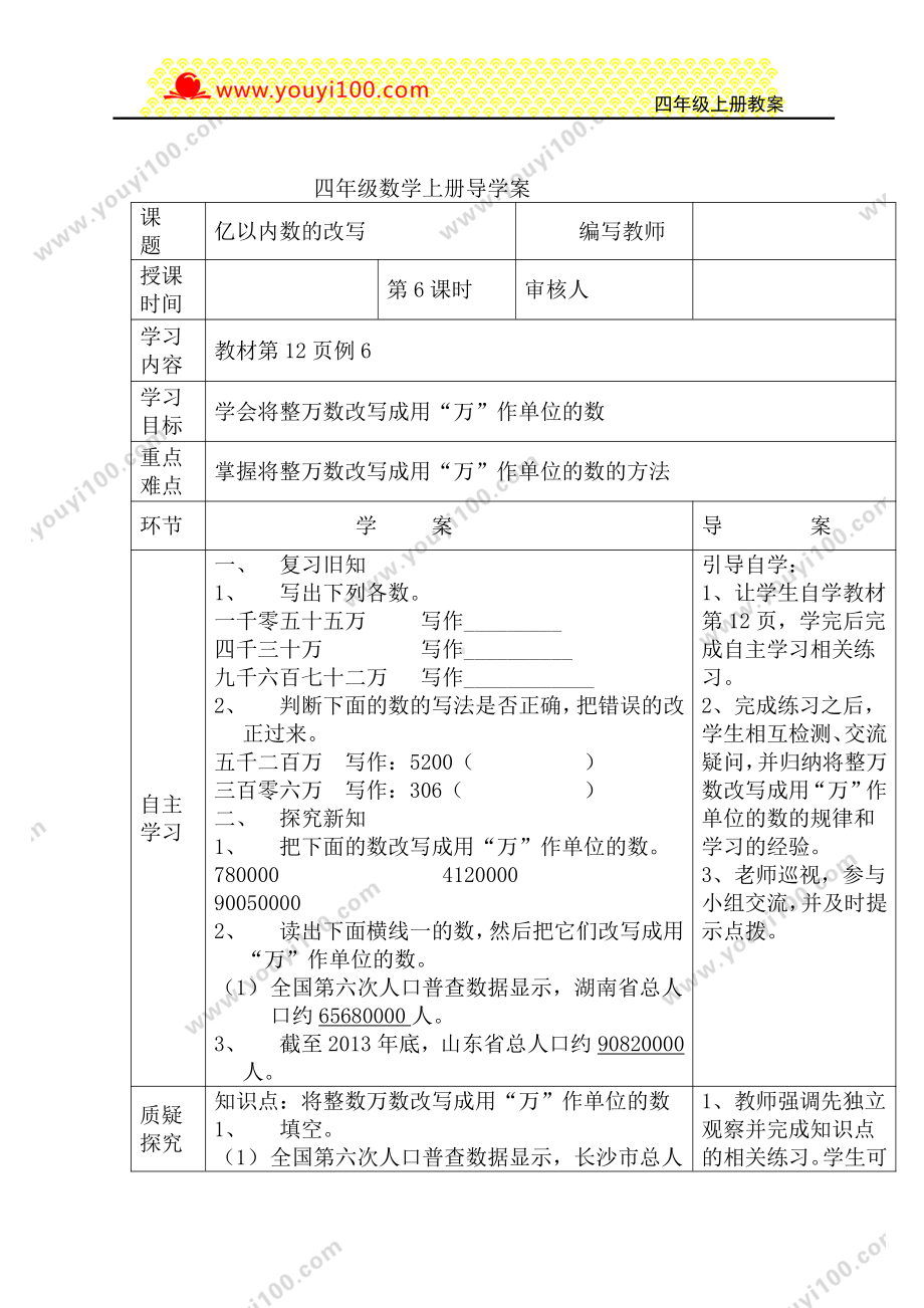 人教版四年级上册数学导学案：第6课时亿以内数的改写.DOC_第1页