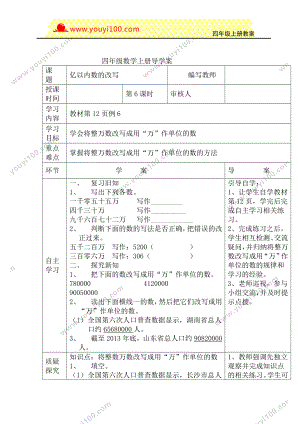 人教版四年级上册数学导学案：第6课时亿以内数的改写.DOC