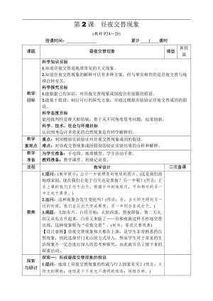 2021新教科版六年级上册科学2.2 昼夜交替现象 教案-教学设计（含教学反思,表格式）.docx