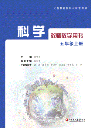 2021新版苏教版五年级 上册《科学》教师用书（电子教参)-免费下载.pdf