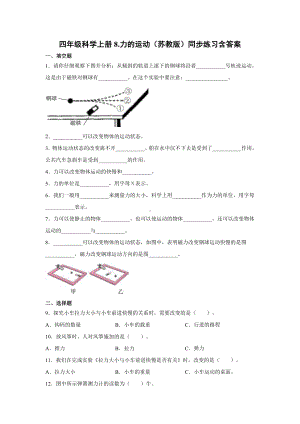 2021新苏教版四年级上册科学3.8力的运动 一课一练（含答案；精品同步练习题）.docx