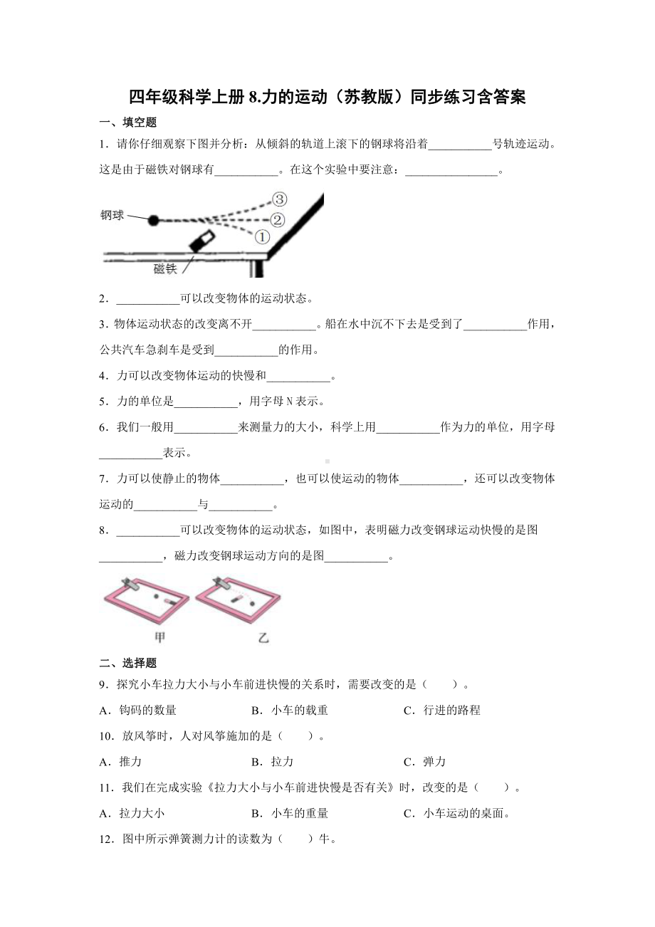 2021新苏教版四年级上册科学3.8力的运动 一课一练（含答案；精品同步练习题）.docx_第1页