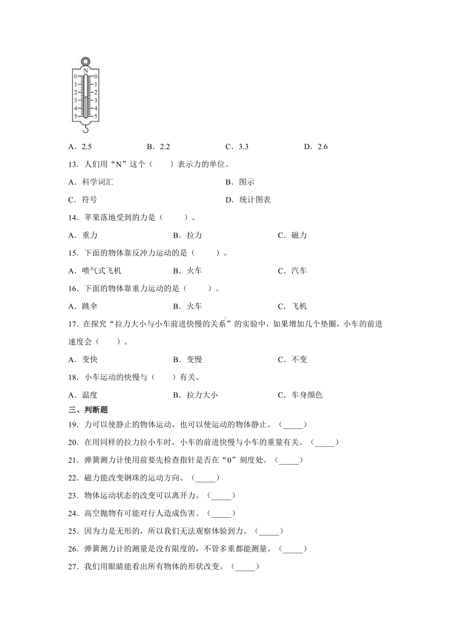 2021新苏教版四年级上册科学3.8力的运动 一课一练（含答案；精品同步练习题）.docx_第2页