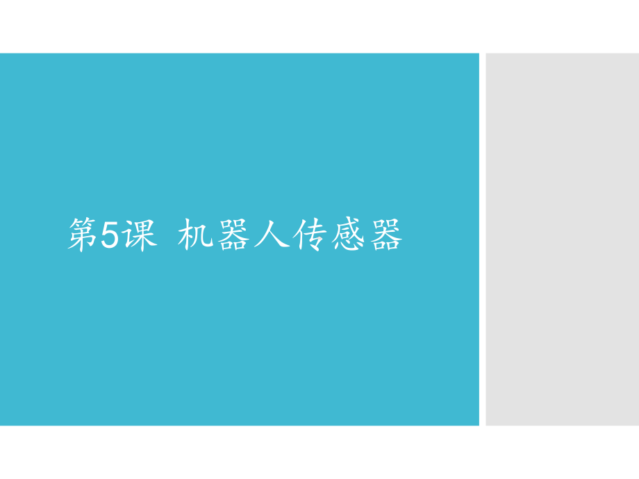 新苏科版六年级全册信息技术第5课机器人传感器ppt课件.pptx_第1页