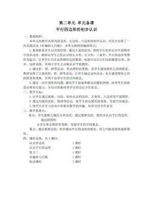 苏教版南京二年级数学上册第二单元《平行四边形的初步认识》教材分析及全部教案（共5课时）.docx