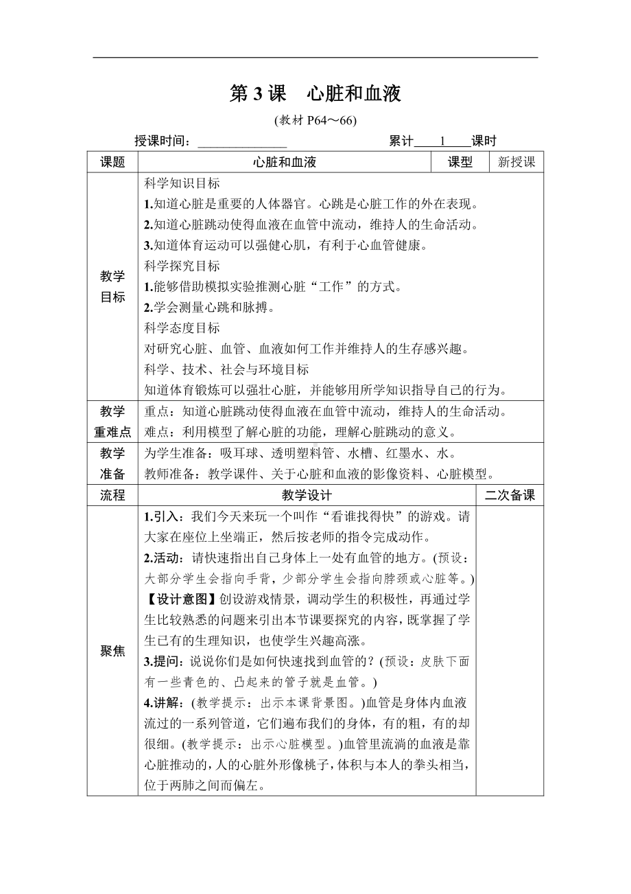 2021新教科版五年级上册科学4.3 心脏和血液 教案、教学设计（含教学反思表格式）.DOCX_第1页