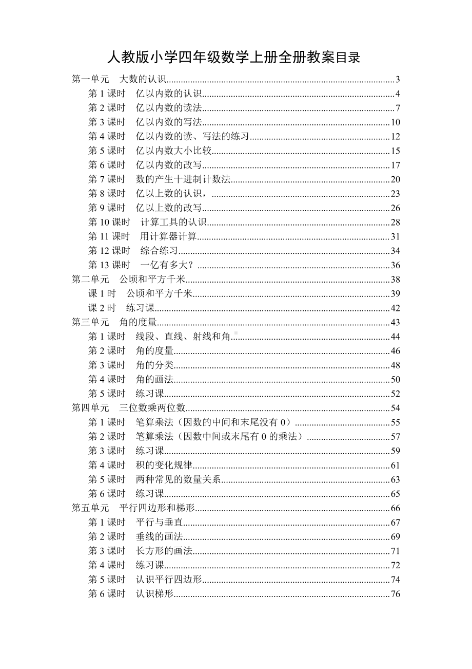 人教版2017年秋季小学四年级数学上册全册教案.doc_第1页