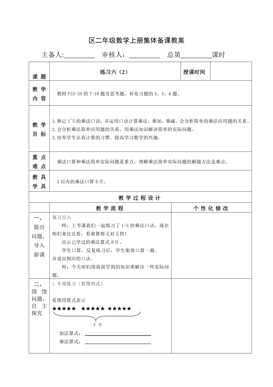 苏教版南京二年级数学上册3.9《练习六（第2课时）》教案.doc_第1页