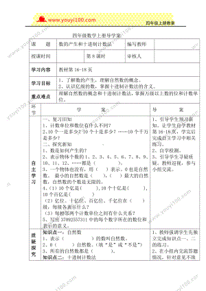 人教版四年级上册数学导学案：第8课时数的产生和十进制计数法.DOC