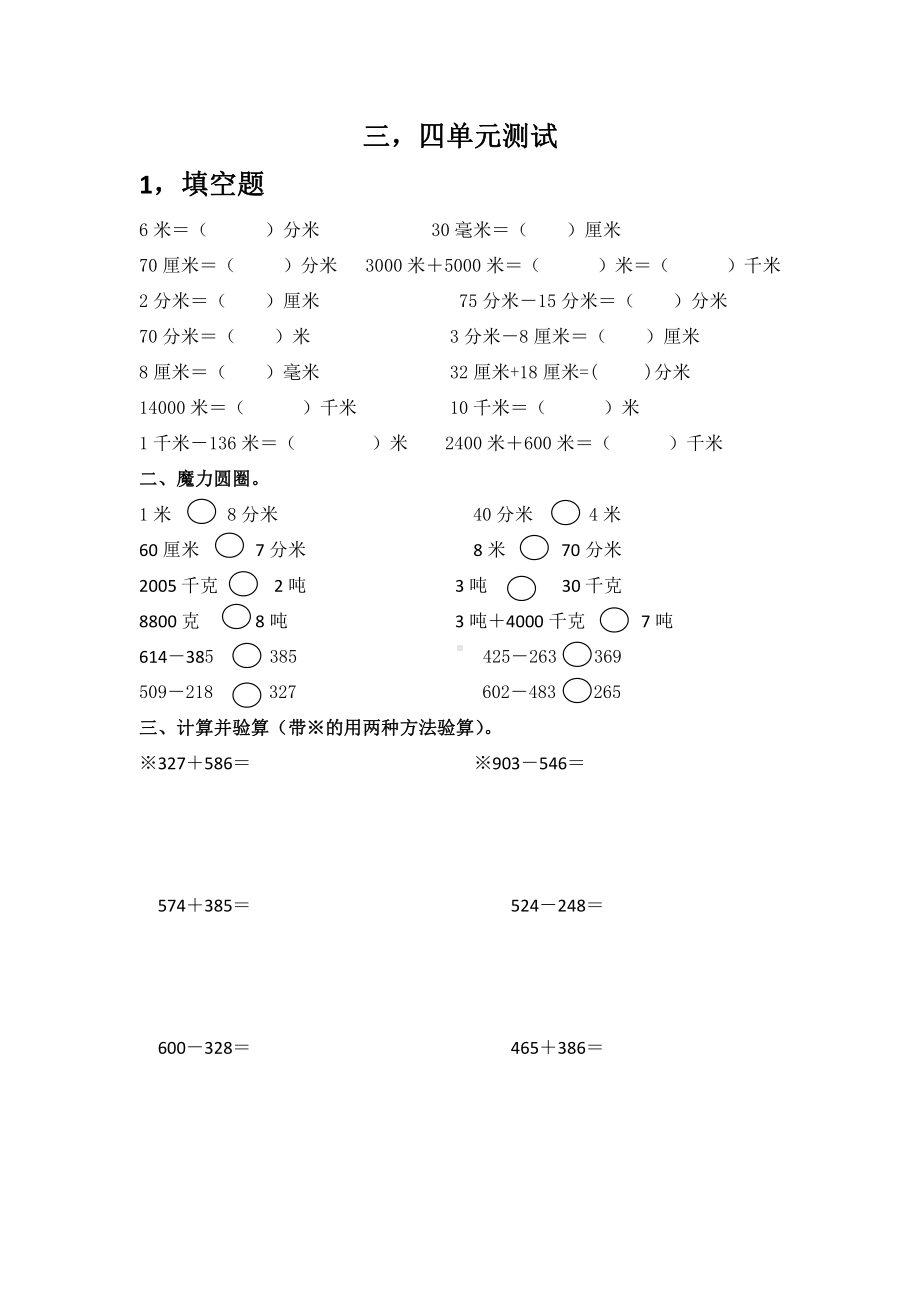 3年级上册数学复习教案 三四单元测试.docx_第1页