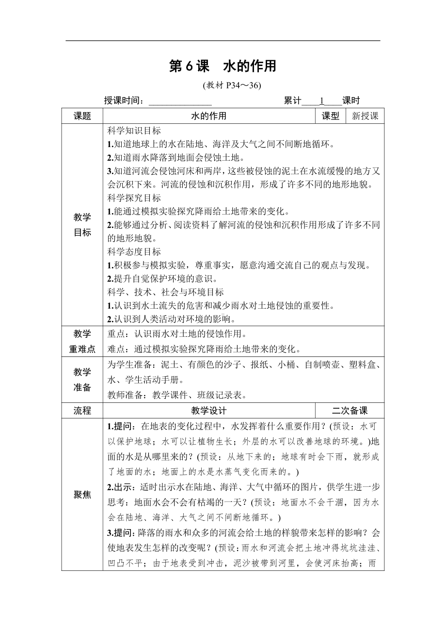 2021新教科版五年级上册科学2.6 水的作用 教案、教学设计（含教学反思表格式）.DOCX_第1页