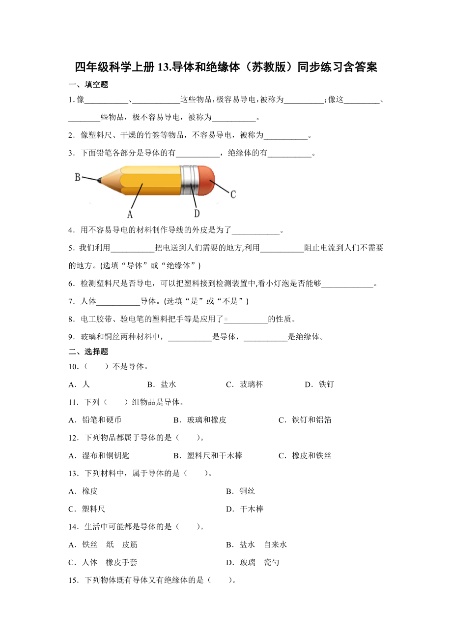 2021新苏教版四年级上册科学13.导体和绝缘体 一课一练（含答案；精品同步练习题）.docx_第1页