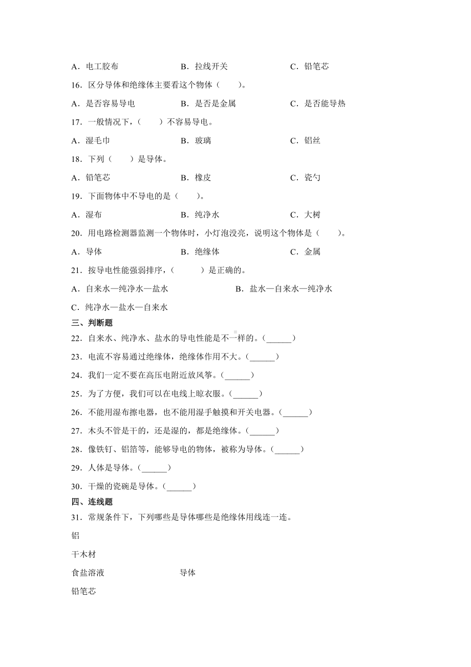 2021新苏教版四年级上册科学13.导体和绝缘体 一课一练（含答案；精品同步练习题）.docx_第2页