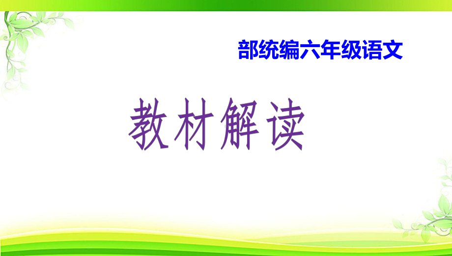 （部编(统编)版六年级上册语文）六年级上册全册语文 解读.pptx_第1页