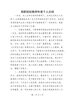 高职院校教师年度个人总结1篇.docx