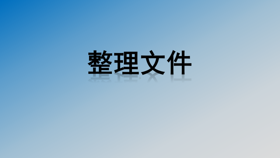 新苏科版三年级全册信息技术第28课 整理文件 课件（13张PPT）.ppt_第2页