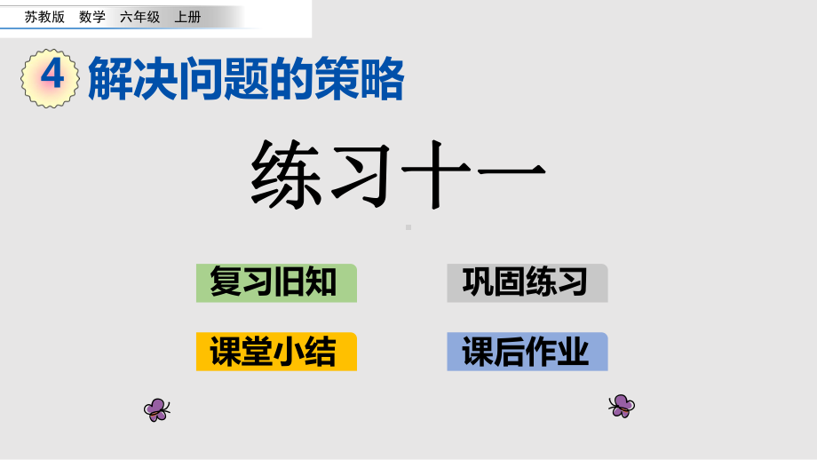 （苏教版）六年级上册《4.3 练习十一》优质课堂教学PPT课件.pptx_第1页