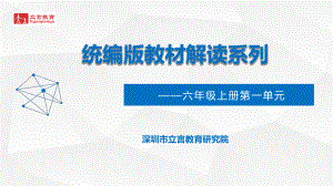 （部编(统编)版六年级上册语文）六年级上册第一单元解读.pptx