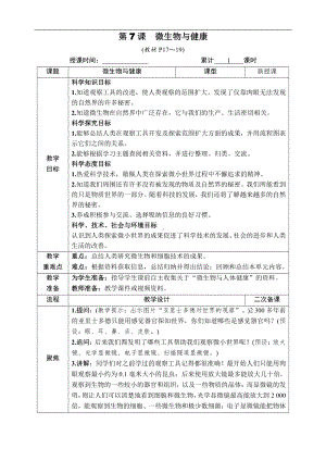 2021新教科版六年级上册科学1.7 微生物与健康 教案-教学设计（含教学反思,表格式）.docx