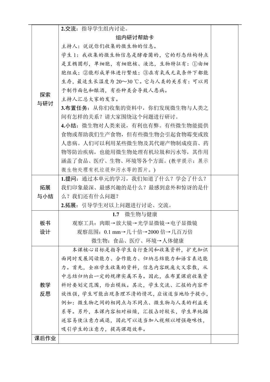 2021新教科版六年级上册科学1.7 微生物与健康 教案-教学设计（含教学反思,表格式）.docx_第3页