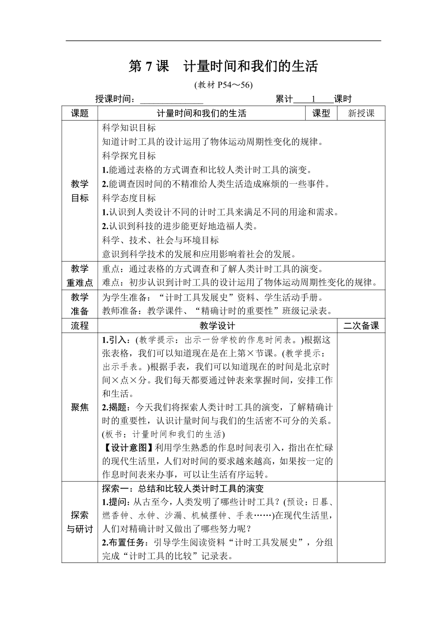 2021新教科版五年级上册科学3.7 计量时间和我们的生活 教案、教学设计（含教学反思表格式）.DOCX_第1页