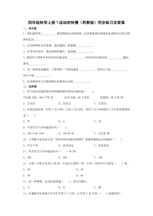 2021新苏教版四年级上册科学7.运动的快慢 一课一练（含答案；精品同步练习题）.docx