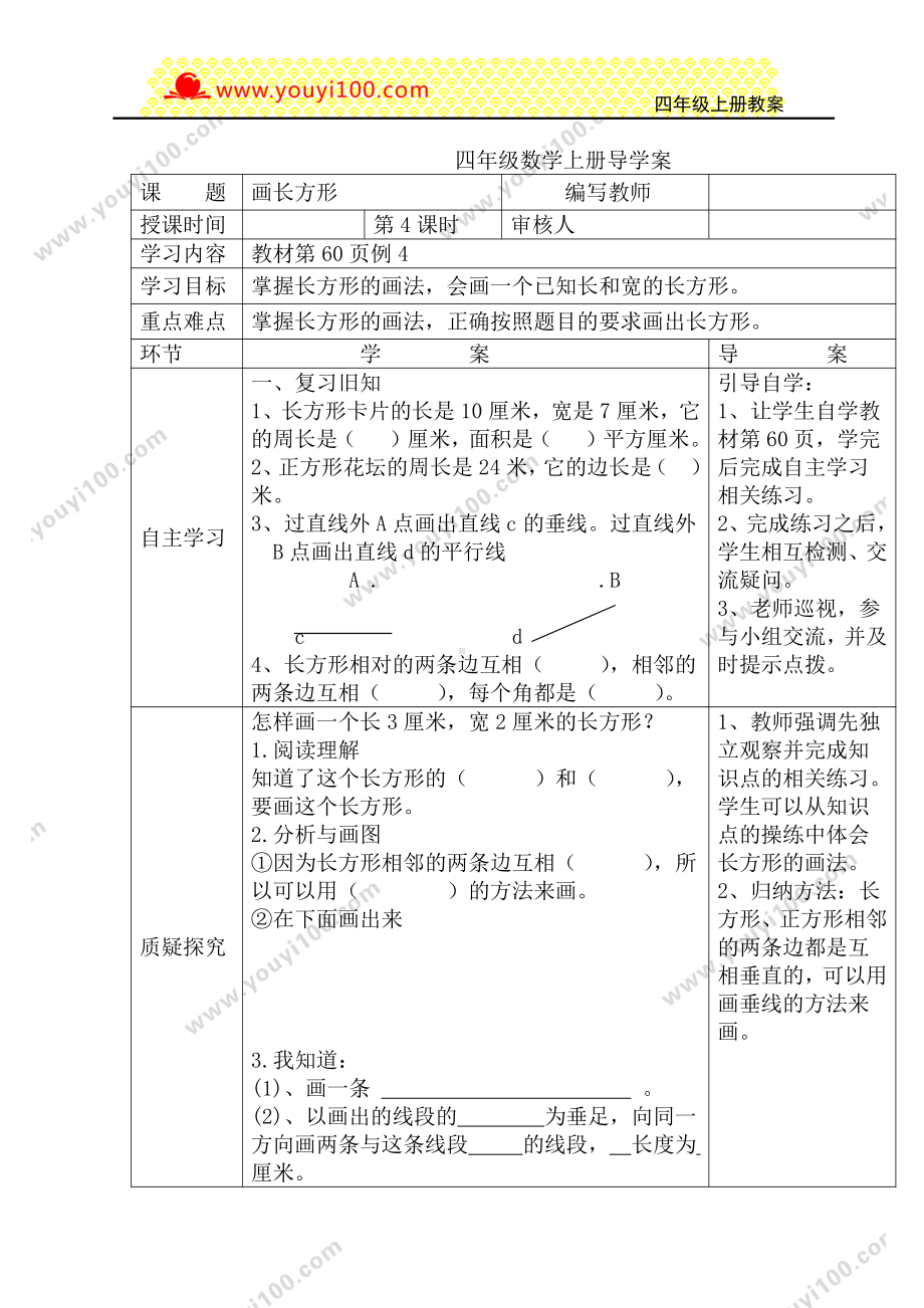 人教版四年级上册数学导学案：第4课时画长方形.DOC_第1页