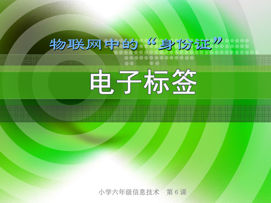 新苏科版六年级全册信息技术第6课《物联网中的“身份证”-电子标签》ppt课件1.pptx_第1页