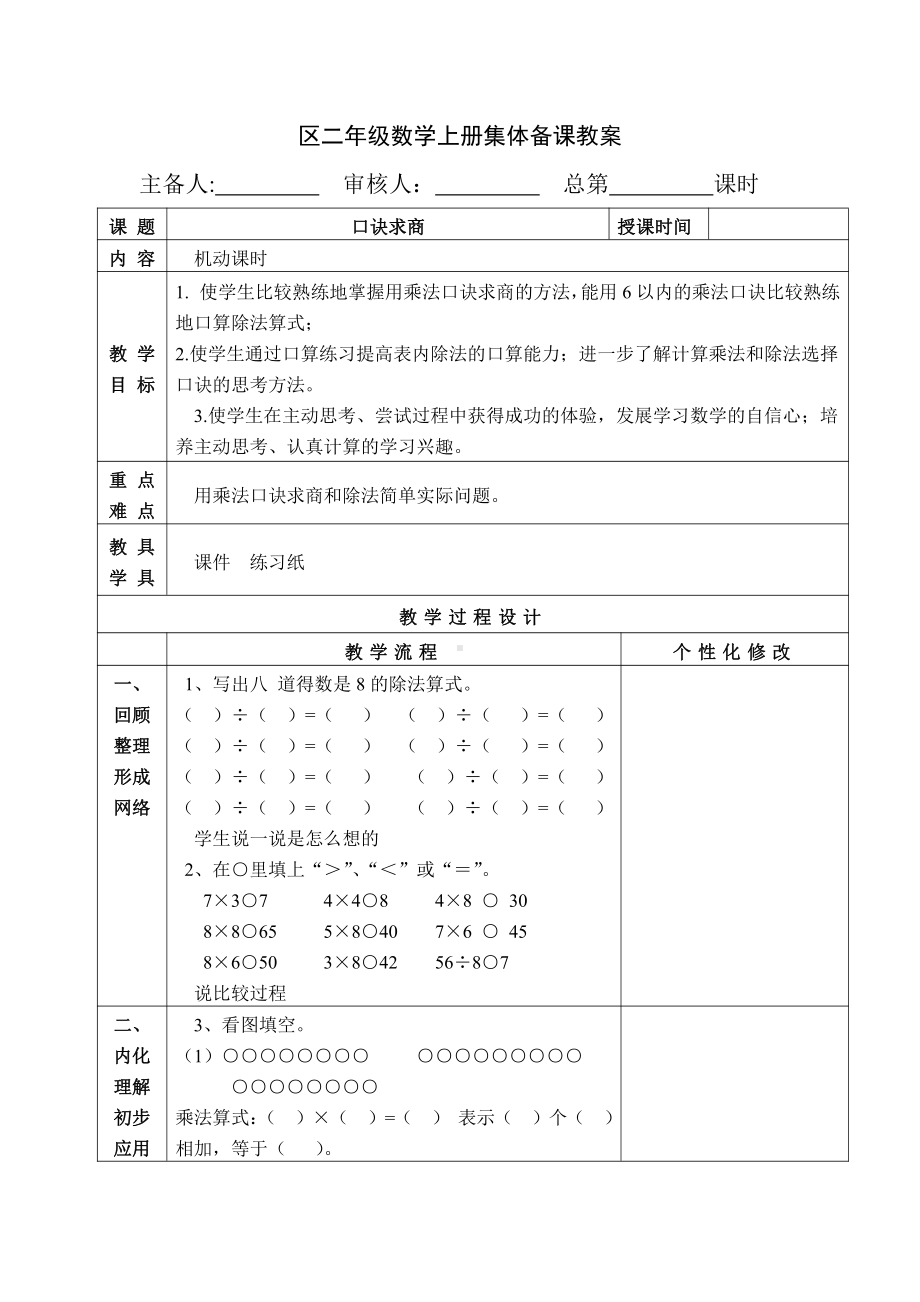 苏教版南京二年级数学上册4.13《口诀求商》补充课时教案.docx_第1页