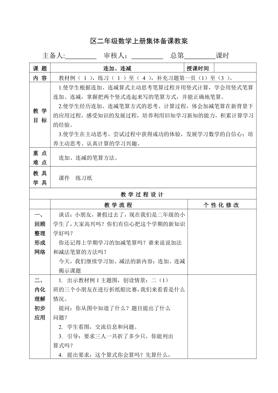 苏教版南京二年级数学上册1.1《连加、连减》教案.docx_第1页