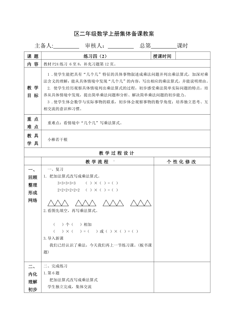 苏教版南京二年级数学上册3.3《练习四（第2课时）》教案.doc_第1页