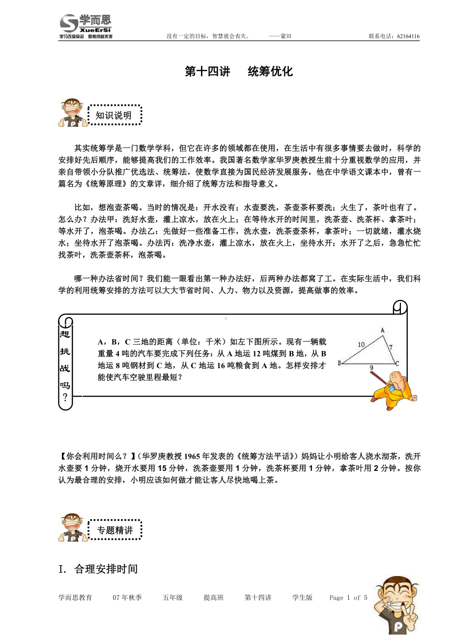 第十四讲 统筹优化提高班学生版.doc_第1页