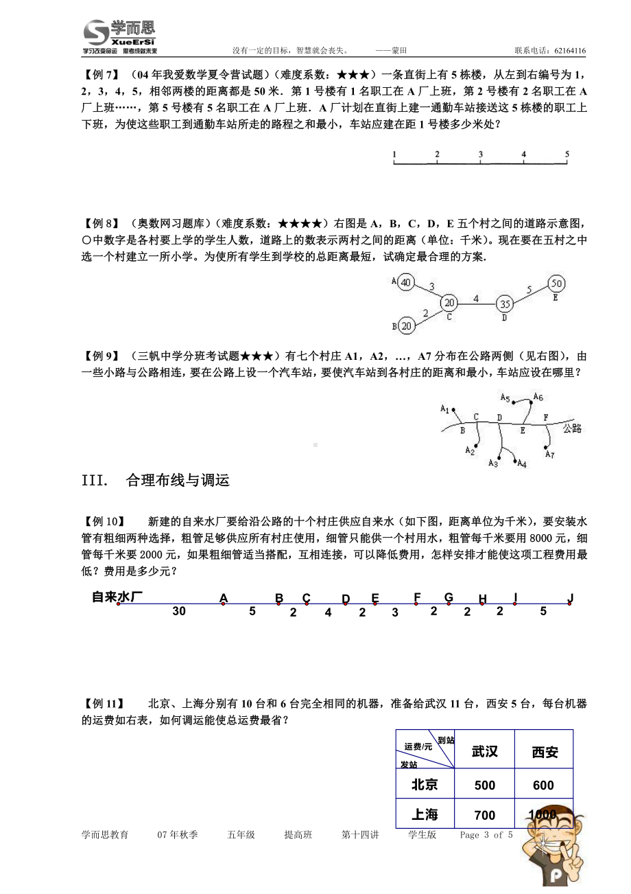 第十四讲 统筹优化提高班学生版.doc_第3页