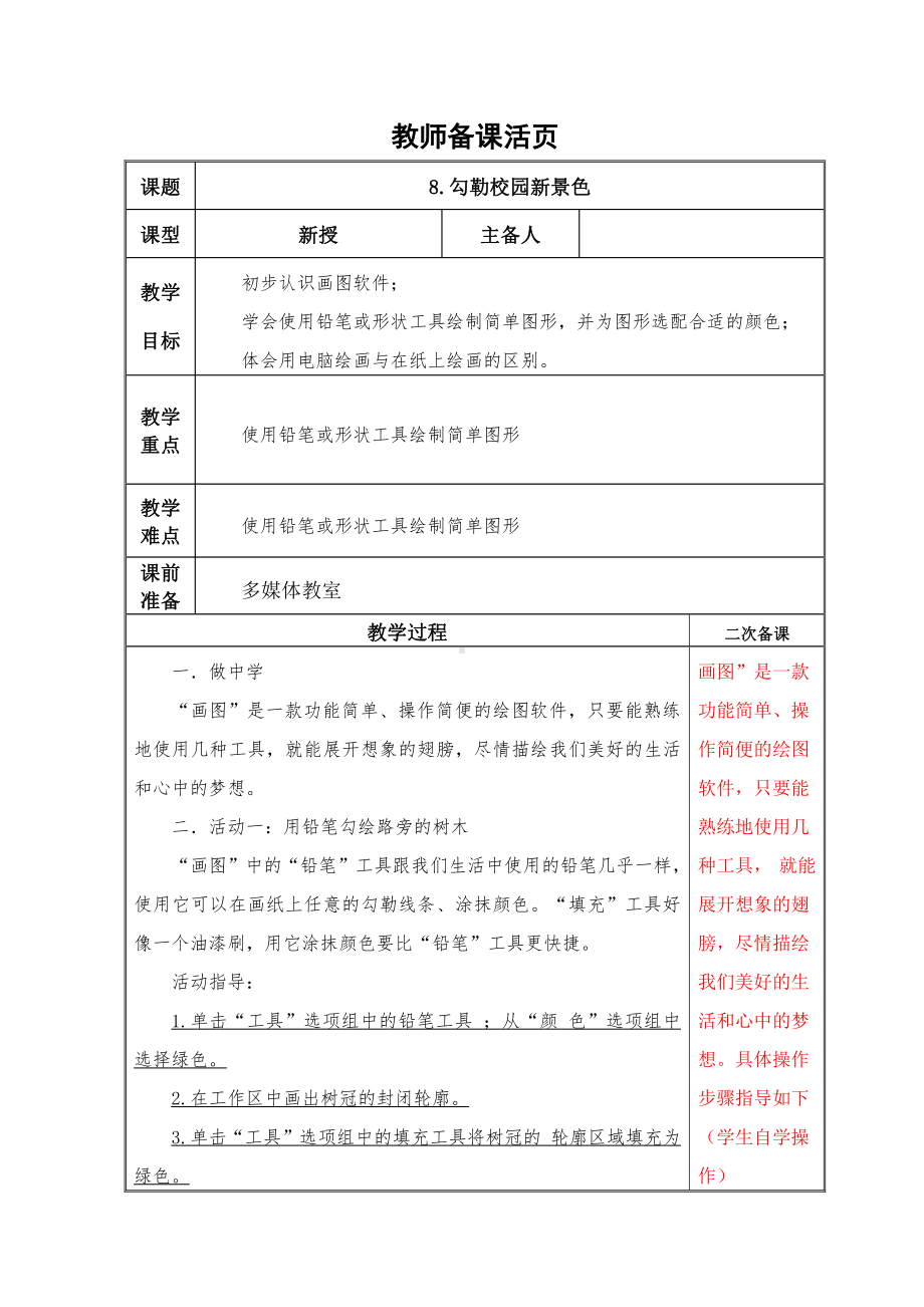 泰山版（2018）第一册信息技术第8课勾勒校园新景色 教案.doc_第1页