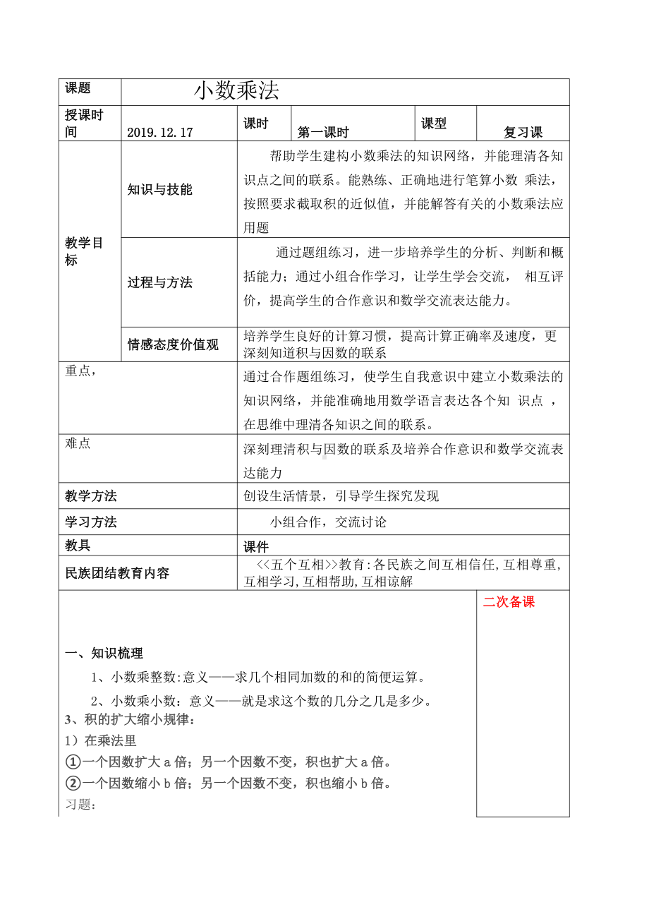 5年级上册数学复习教案：2019.12.17小数乘小数第一节.docx_第1页