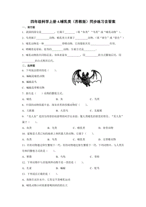 2021新苏教版四年级上册科学4.哺乳类 一课一练（含答案；精品同步练习题）.docx