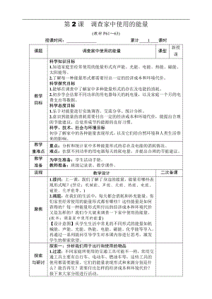 2021新教科版六年级上册科学4.2 调查家中使用的能量 教案-教学设计（含教学反思,表格式）.docx