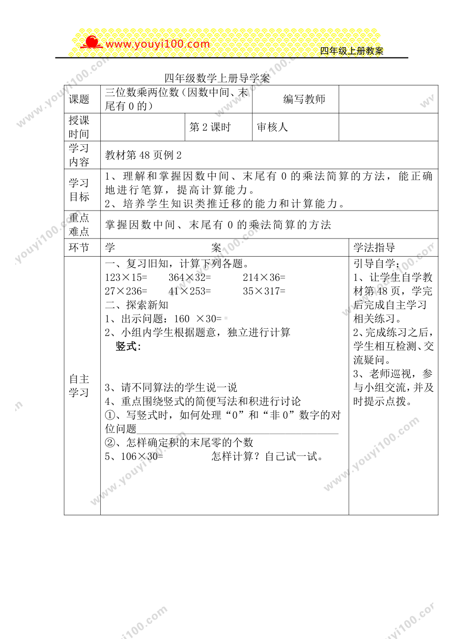 人教版四年级上册数学导学案：第2课时三位数乘两位数（因数中间、末尾有0的）.DOC_第1页