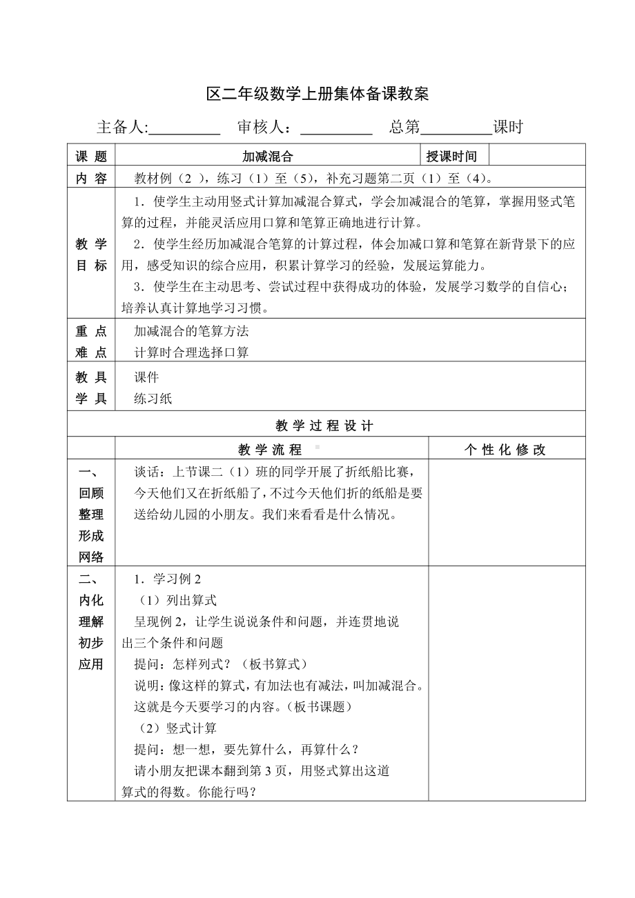 苏教版南京二年级数学上册1.2《加减混合》教案.docx_第1页