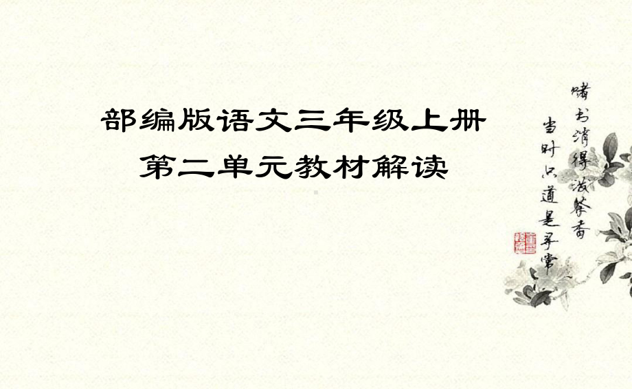 （部编(统编)版三年级上册语文）三年级上册第二单元教材解读.pptx_第1页