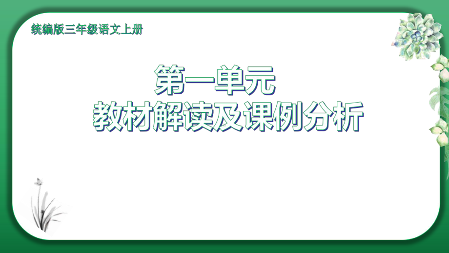 （部编(统编)版三年级上册语文）三年级上册第一单元文本解读 定稿.ppt_第1页