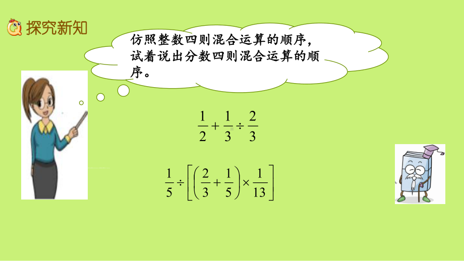 （苏教版）六年级上册《5.1分数四则混合运算》优质课堂教学PPT课件.pptx_第3页