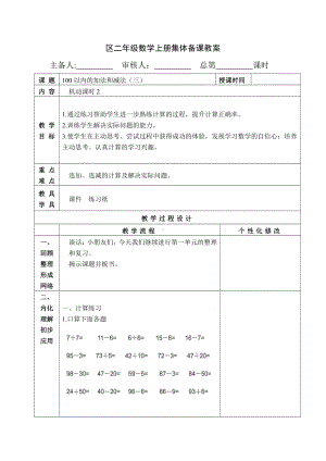 苏教版南京二年级数学上册1.10《连加、连减的计算及解决实际问题》教案.docx