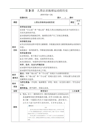 2021新教科版六年级上册科学2.3 人类认识地球运动的历史 教案-教学设计（含教学反思,表格式）.docx