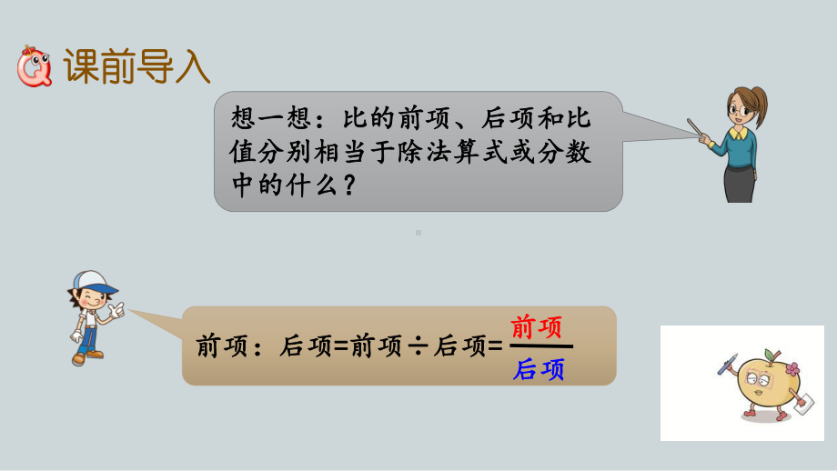 （苏教版）六年级上册《3.9比的基本性质及化简》优质课堂教学PPT课件.pptx_第2页